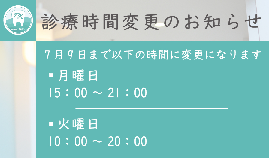 診療時間変更のお知らせ