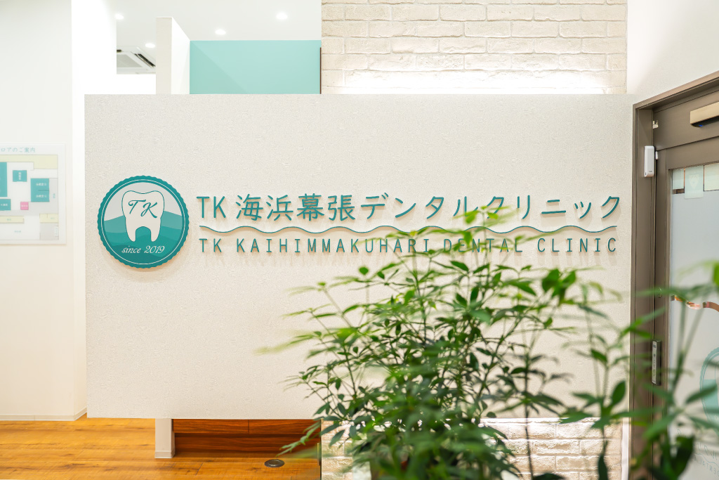 TK海浜幕張デンタルクリニックの院内写真